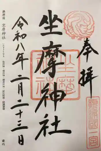 坐摩神社の御朱印 2026年02月