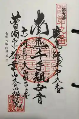 久昌院の御朱印