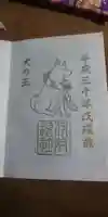 伊奴神社の御朱印