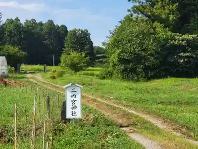 二ノ宮神社(宮城県)