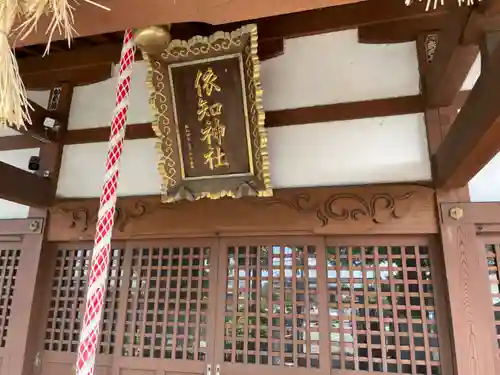 依知神社のその他建物