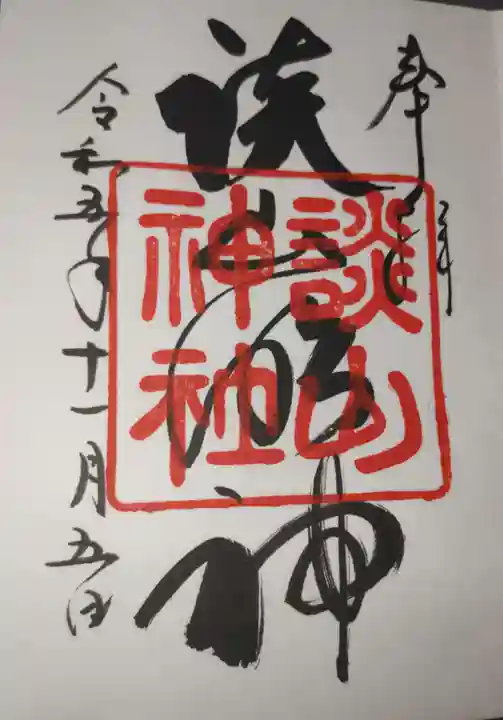 談山神社の御朱印