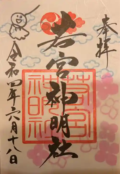 若宮神明社の御朱印