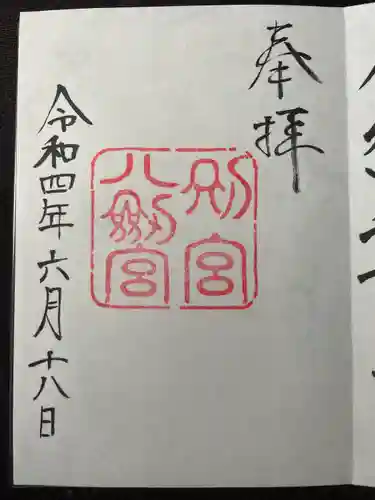 八剣宮（熱田神宮別宮）の御朱印