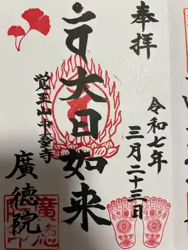 廣徳院(千葉県)