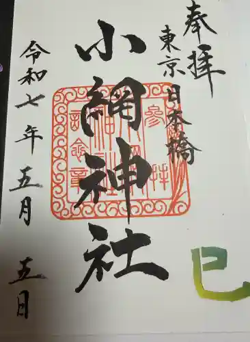 小網神社の御朱印