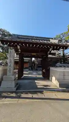 眞光寺(京都府)