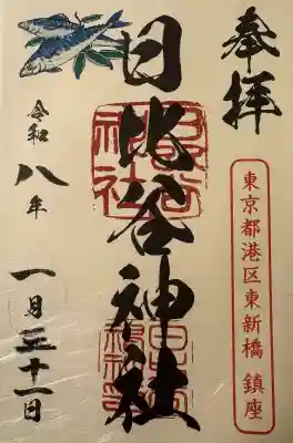 日比谷神社の御朱印