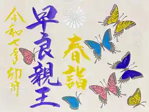 崇道天皇社(奈良県) 2025年04月01日(火)〜(2025年03月23日(日) 09時34分15秒投稿)