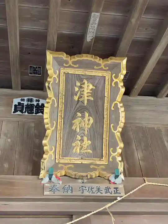 津神社(茨城県)