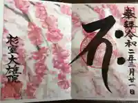 大雄院の御朱印