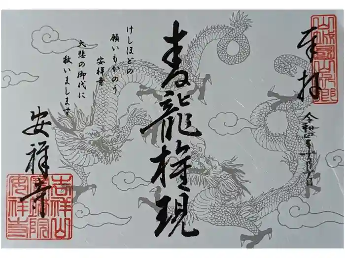 安祥寺の御朱印