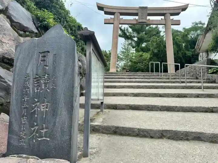 月讀神社(鹿児島県)