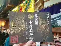 少彦名神社の御朱印