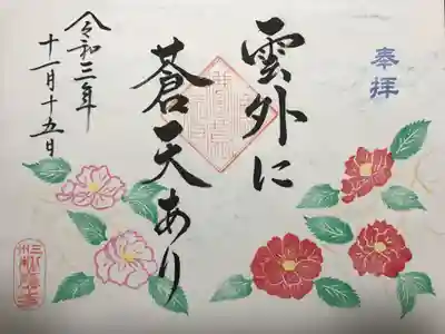 『雲外に蒼天あり』の御朱印