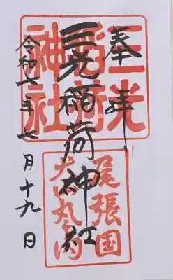 三光稲荷神社(愛知県)