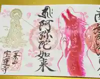 一条山宝蓮寺の御朱印