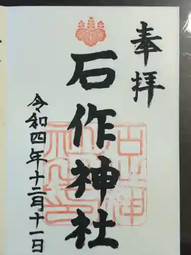 石作神社(愛知県)