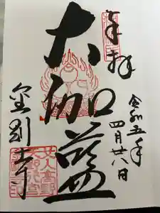 金剛寺の御朱印