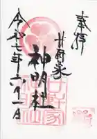 神明社(廿軒家)の御朱印