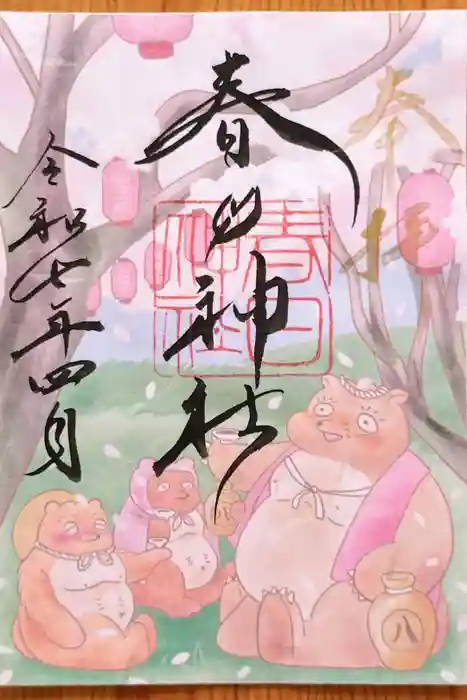 愛知県高浜市春日神社の御朱印