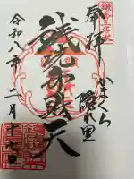 銭洗弁財天宇賀福神社の御朱印
