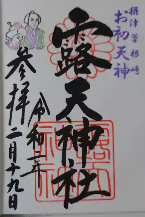 露天神社（お初天神）の御朱印