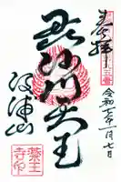 薬王寺の御朱印