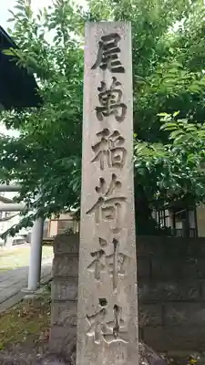 尾萬稲荷神社(山形県)