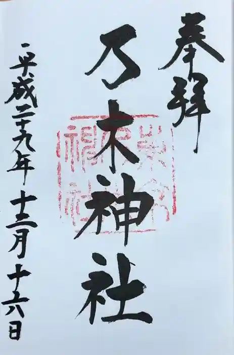 乃木神社の御朱印