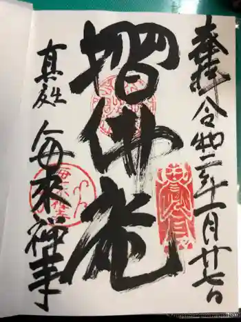 毎来寺の御朱印 2020年01月