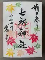 七所神社(愛知県)