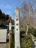 崇禅寺(群馬県)