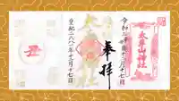 太平山神社の御朱印