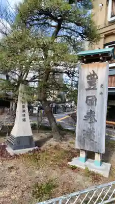 豊國神社の周辺