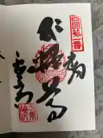 霊山寺の御朱印