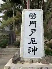 門戸厄神東光寺の建物その他