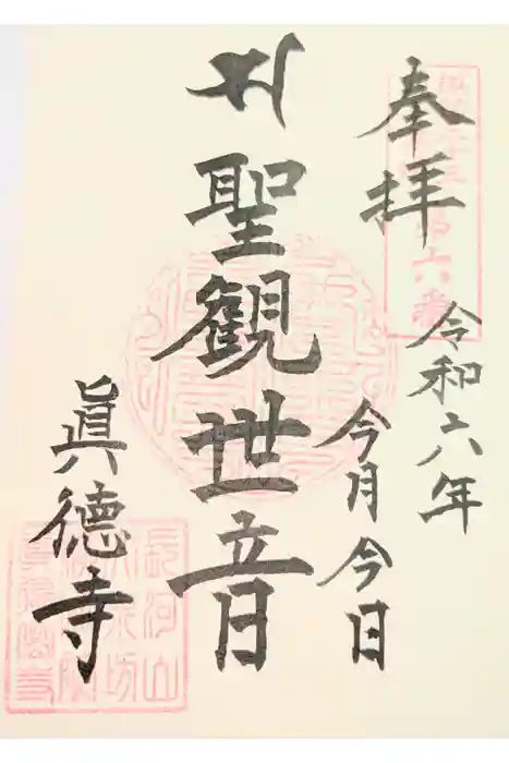 真徳寺の御朱印