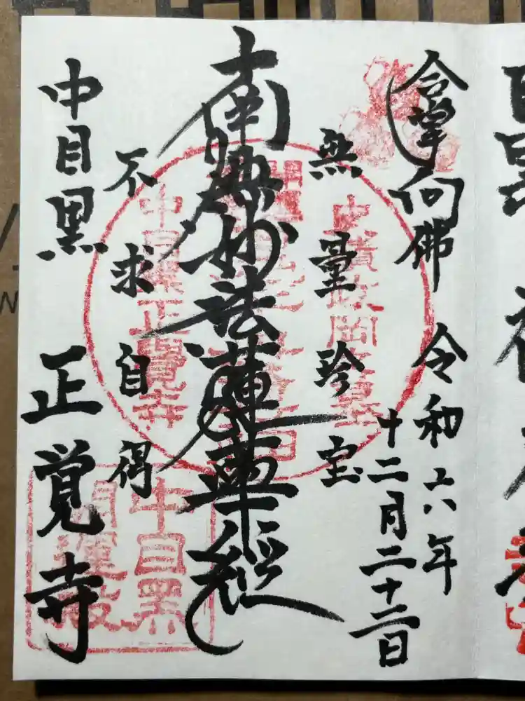 正覚寺の御朱印