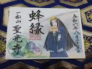 聖光寺の御朱印 2024年09月01日(日)〜(2024年08月20日(火) 19時08分44秒投稿)