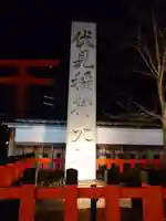 伏見稲荷大社(京都府)