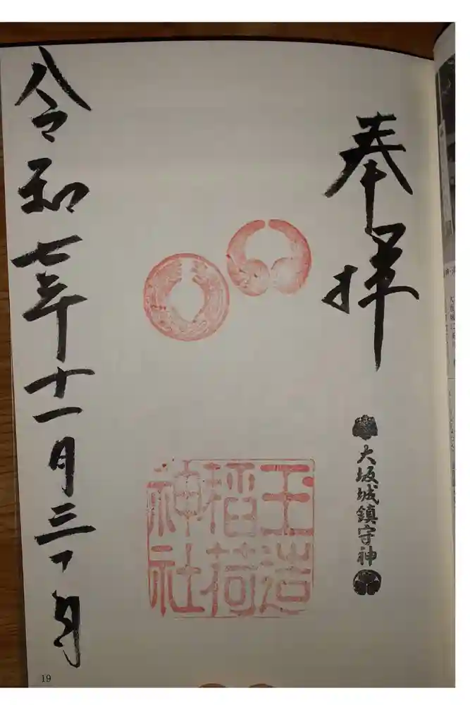 玉造稲荷神社の御朱印