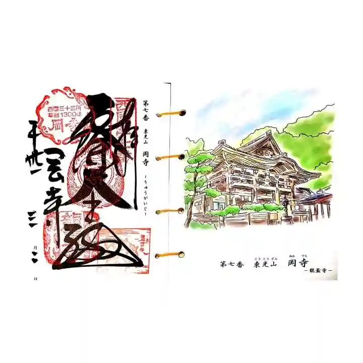 岡寺(龍蓋寺)の御朱印