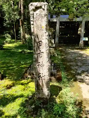 日吉神社（竹林寺境内摂社）の建物その他