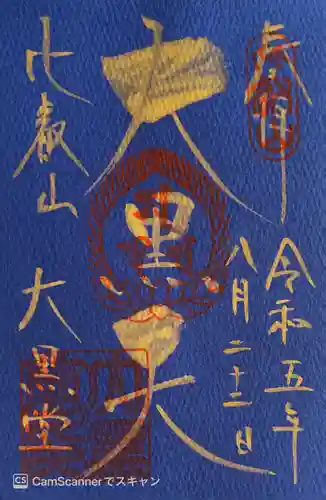 比叡山延暦寺の御朱印