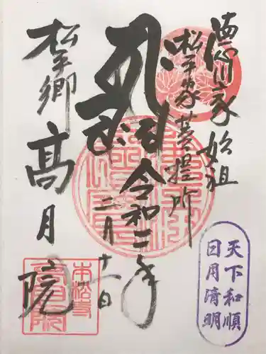 高月院の御朱印