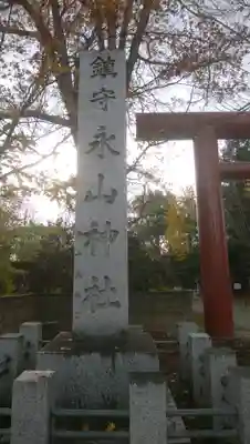 永山神社のその他建物