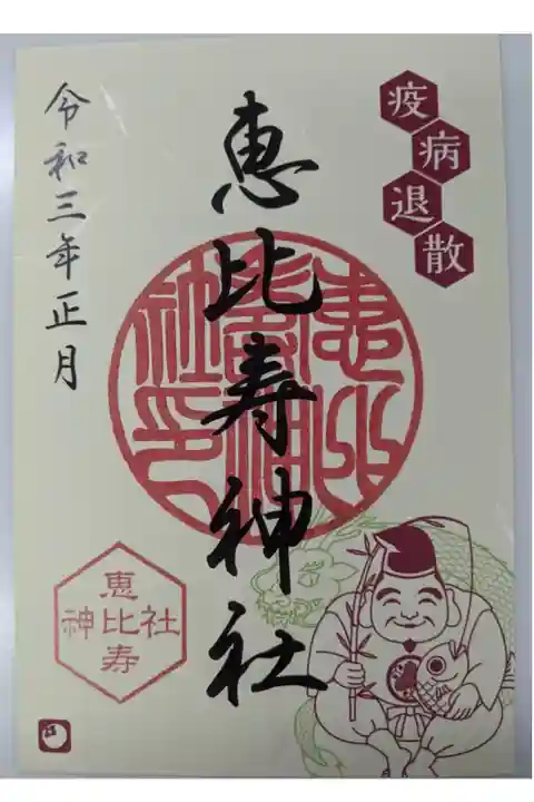 お正月限定御朱印