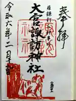 大宮諏訪神社の御朱印