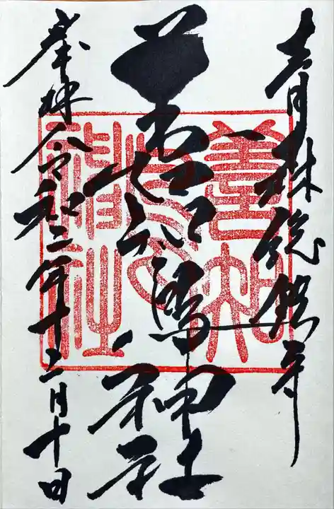 善知鳥神社の御朱印